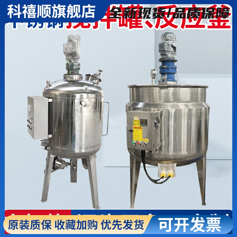 不锈钢搅拌罐电加热液体反应釜加热乳化搅拌桶304食品级工业分散
