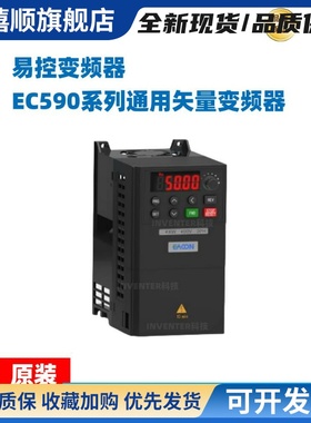 易控变频器EC590通用矢量型0.75 1.5 2.2 4 22KW 220V/380VECON