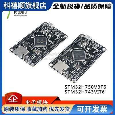 原装正品 STM32H7开发板 STM32H750VBT6/743VIT6 核心板