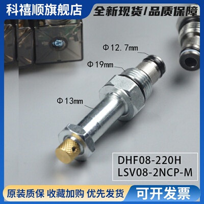 液压螺纹插装电磁阀保泄压二位二通常闭DHF08-220H(LSV08-2NCPM