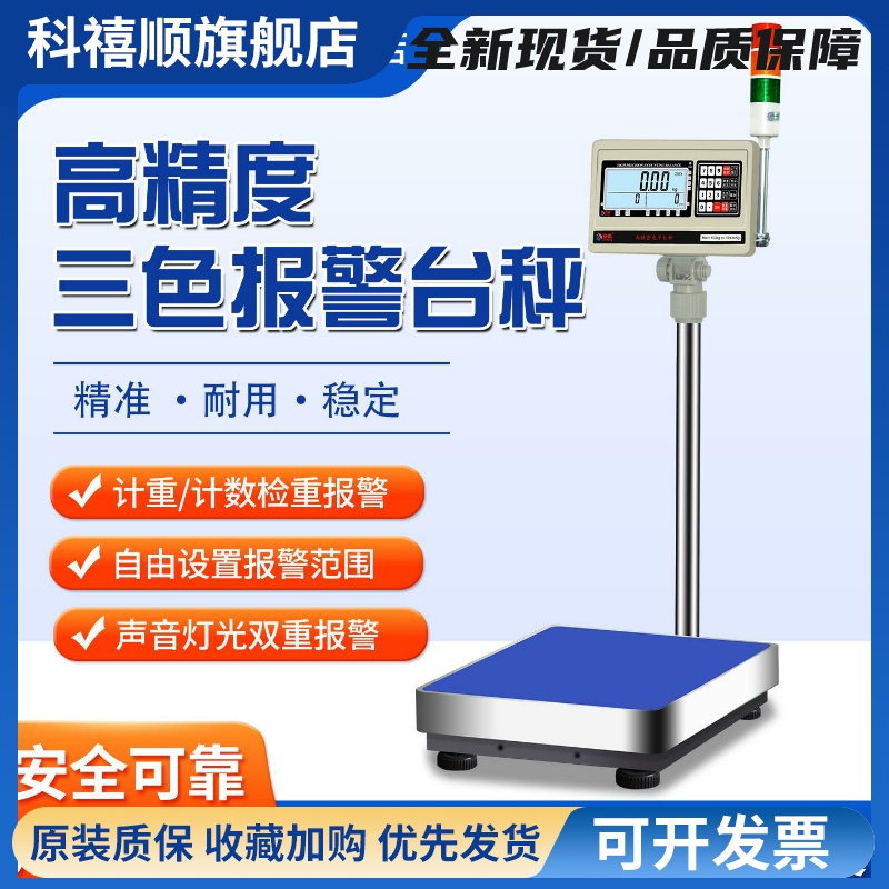 安衡电子秤带三色报警灯上下限警示计数计重声光检重报警台秤30kg