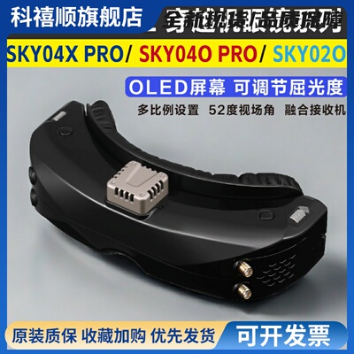 SKYZONE 04X PRO视频眼镜04O PRO航模高清02O穿越机V2航拍FPV眼镜