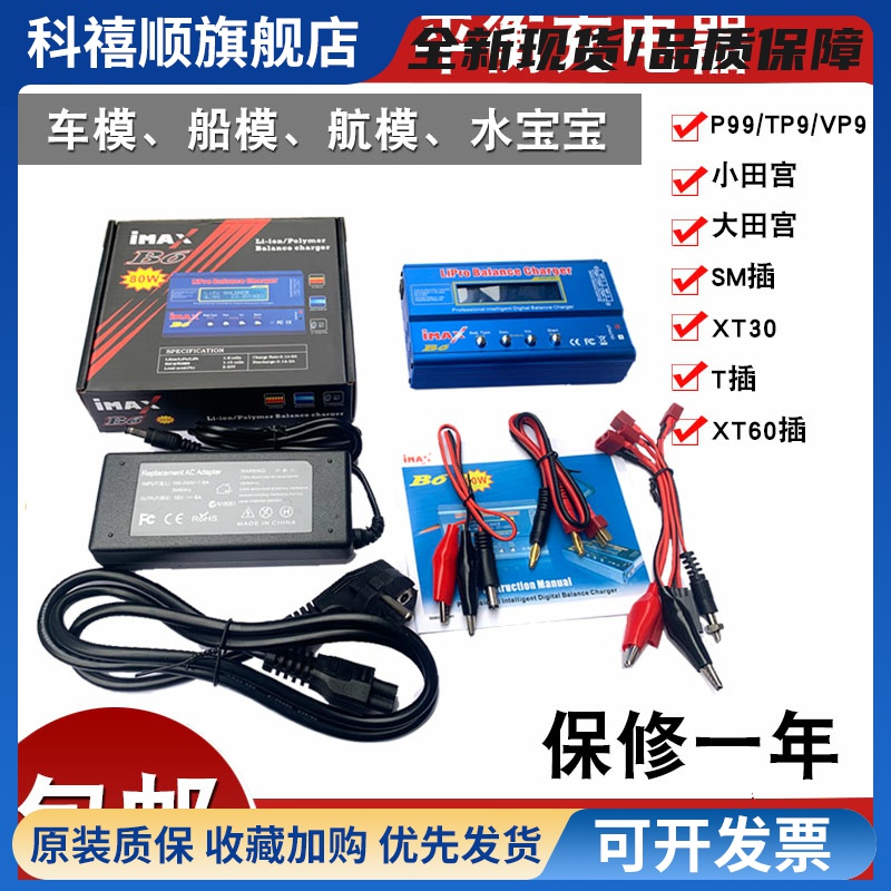 IMAX B6 B6AC平衡充电器 多功能智能锂电池充电器80W送线航模车模