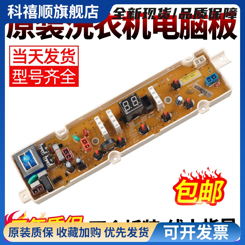 美菱洗衣机电脑板B100M500GX,B120M500GX,XQB100GX主板控制电路版