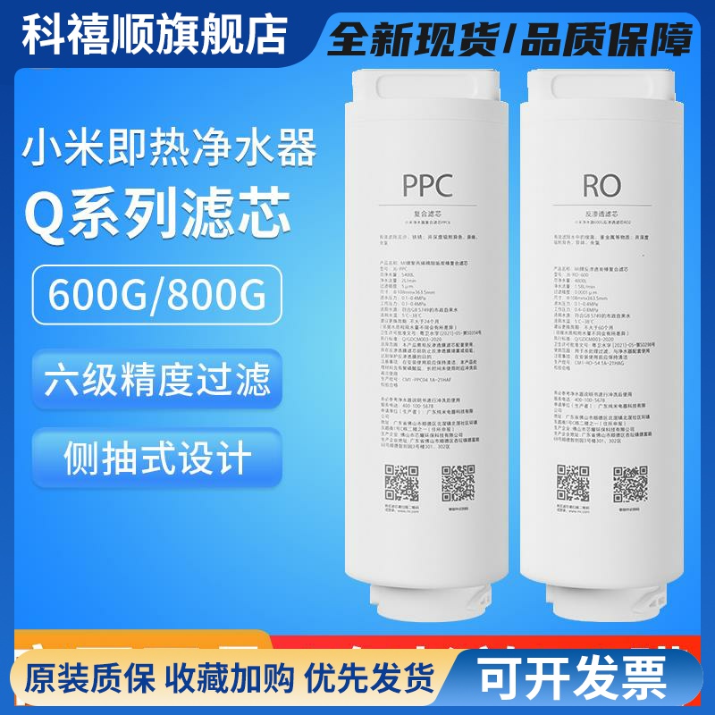小米即热净水器Q600G Q800G 米家Q1000G滤芯 PPC复合RO反渗透滤芯