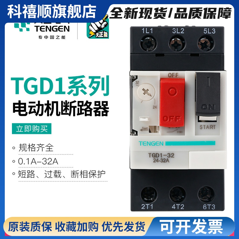 TENGEN天正 TGD1-32电动机马达过载保护断路器GV2 NS2 CDP6 0-32A