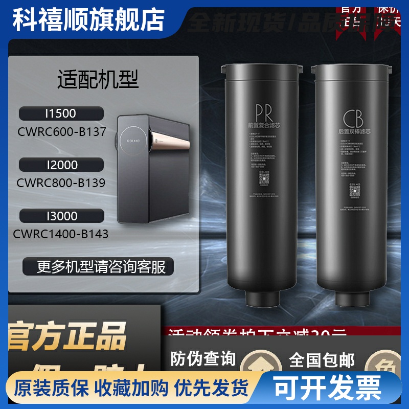 COLMO科慕净水机器CWRC800-B139/159/600-B137/1400-B143PR滤芯CB