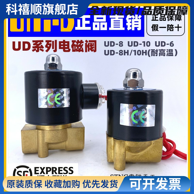【UNI-D索诺天工】UNID电磁阀UD-8/H UD-10/H UD-6水气油阀高温阀