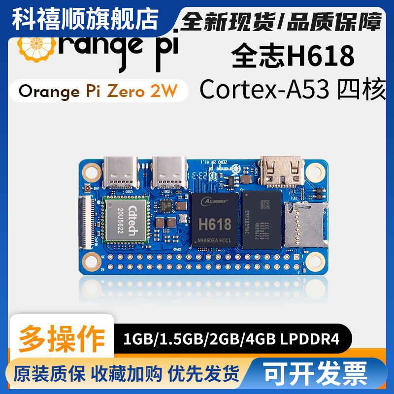 香橙派OrangePi Zero2W全志H618支持安卓linux等操作系统开发板