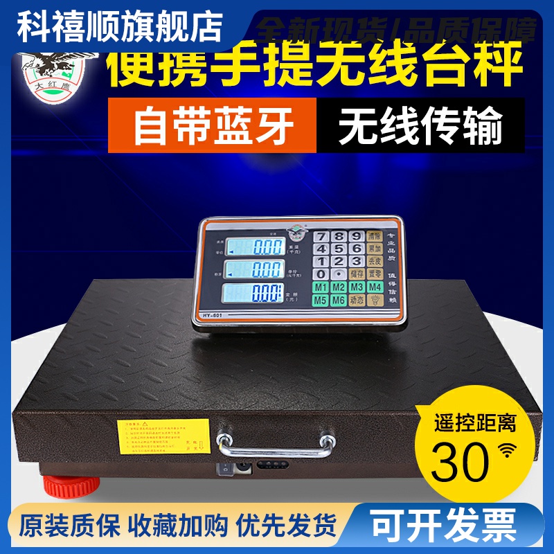 大红鹰无线便携商用电子称台秤300kg电子秤手提分离式小型磅秤