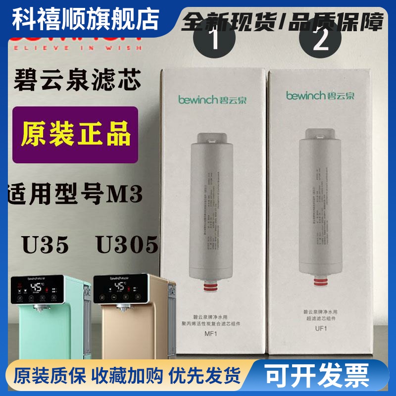bewinch碧云泉净水机滤芯M3U35U305净水器MC105U105官方旗舰店