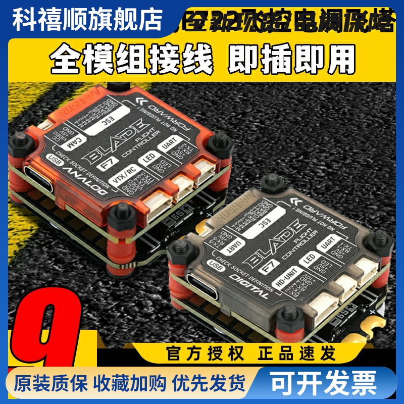 RUSHFPV BLADE V2刀锋二代F722飞控电调飞塔模拟高清图传O3天空端