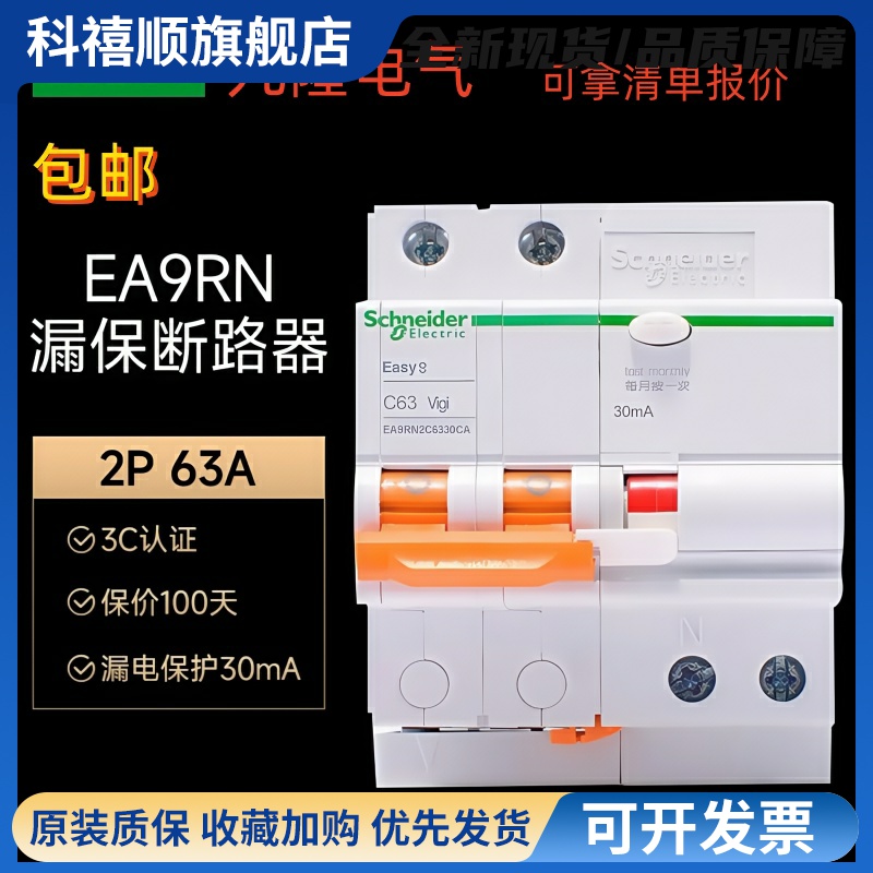 施耐德EA9RN空气开 关断路器2PC63A总闸家用漏电保护器16A20A40A3