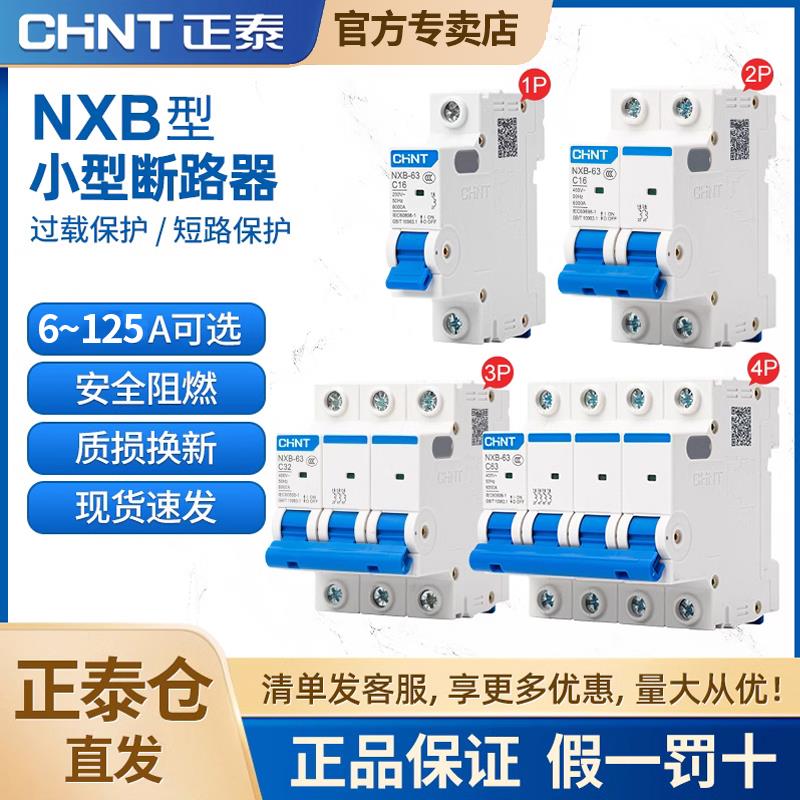正泰NXB空气开关32a空开小型1p断路器63a2p三相3电闸4家用DZ47-60