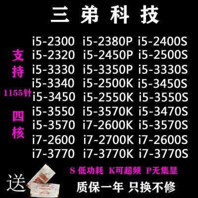 i5 2300 2380P 2400 2500S 3450 3470 i7 2600 3770K T 1155针CPU