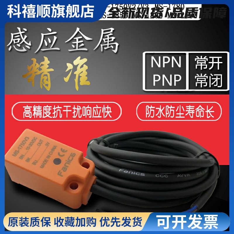 fanics菲丽科思接近开关MS-1750V2/V3MS-1780MS-1752MS1782传感器