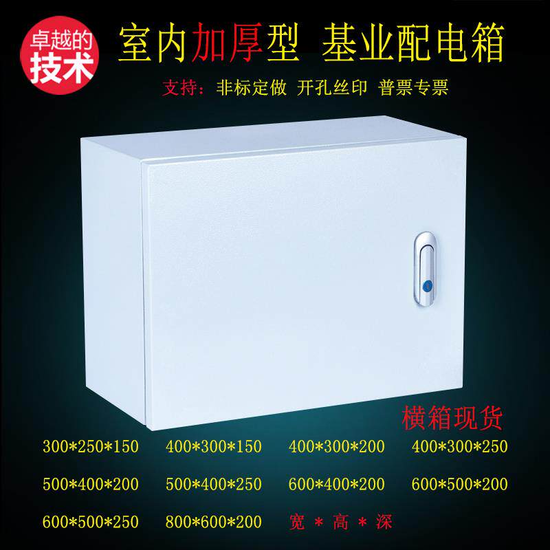 基业箱配电箱定制室内工厂加厚电气控制柜家用明装空开布线电盒箱