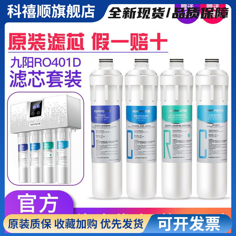 九阳净水器RO反渗透净水机JYW-RO401D/401F/401B/612整套原装滤芯