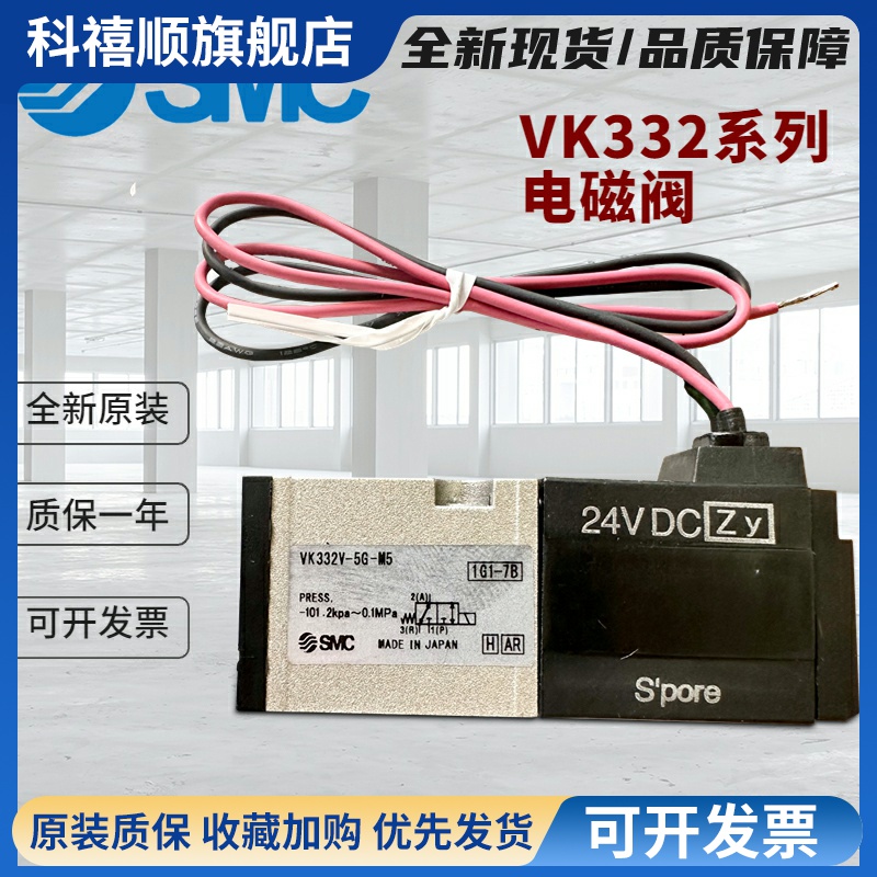 SMC原装电磁阀VK332/VK332V/VK334V-5G/5D/5DZ/5GS-M5/01-F-Q现货