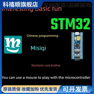 中文編程米思齊爽玩STM32單片機STM32F103C8T6零基礎stm32開發板