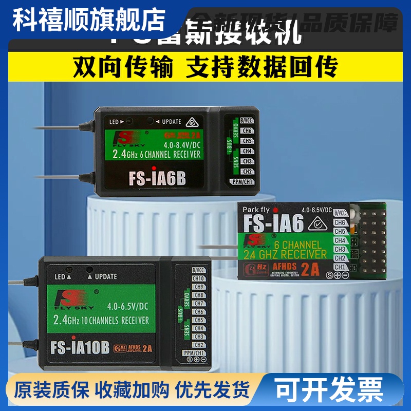 FS福斯富斯接收机I6接收器SBUS IA6B IA10B A8S航模车船模遥控器