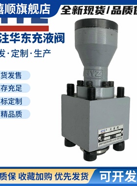 正品HYZ华东充液阀RCF-25 40 50 63 80 100 125A1-10 RCF100B1-10