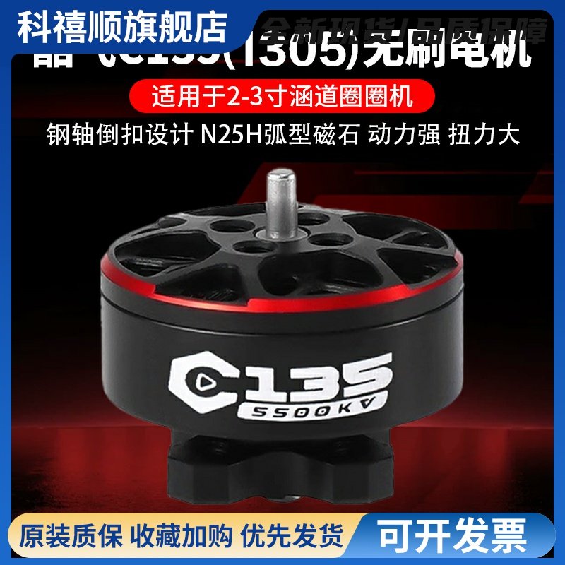 AXISFLYING酷飞 C135无刷电机1350马达 FPV穿越机 2.5寸圈圈机