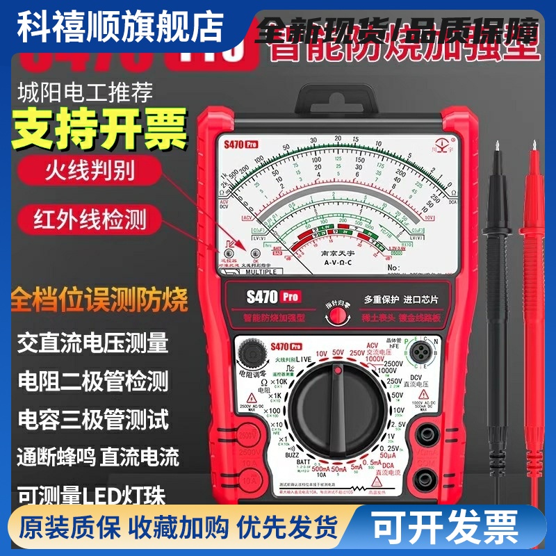S470pro指针式万用表高精度电工机械智能防烧加强型城阳电工同款