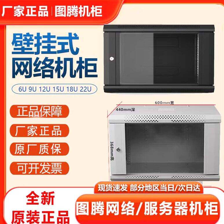 正品图腾机柜W26412W26409W26406U挂墙壁挂柜9U12U15U18U网络机柜