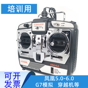 凤凰模拟器加密狗6.0 FPV穿越机固定翼 航模无人机训练遥控手柄
