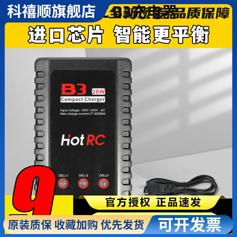 Hotrc B3充电器平衡充电器航模电池2S3S锂电池10W20W模型无人机