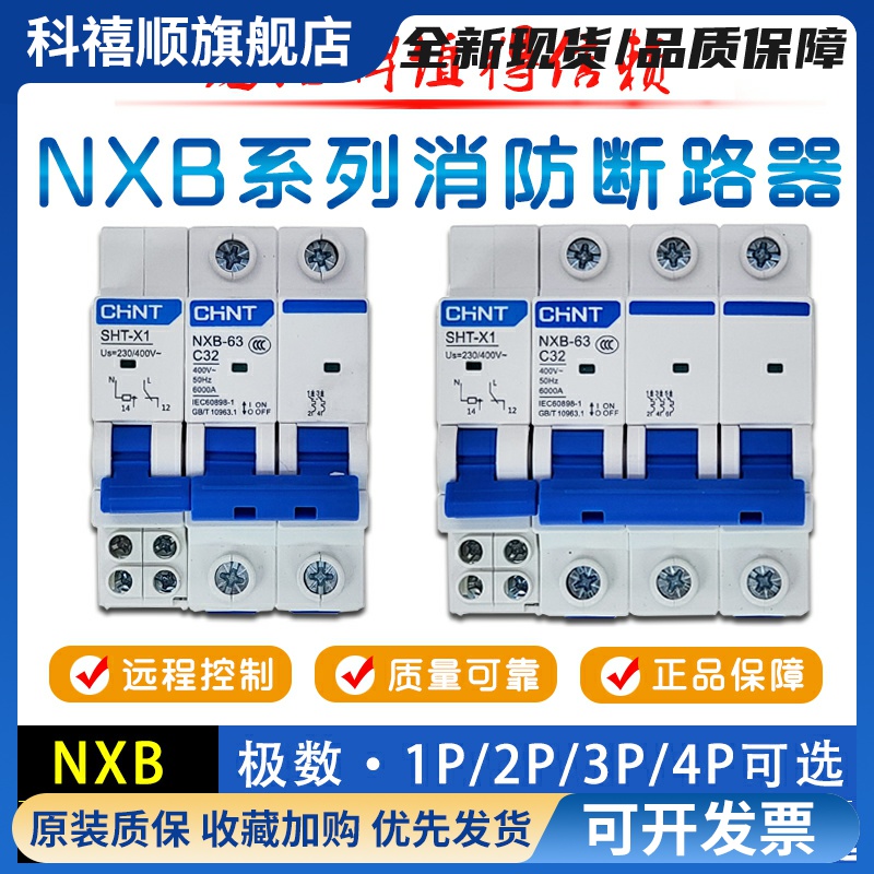 NXB消防强切空开 MX OF加油站用220V急停分励脱扣器断路器63A