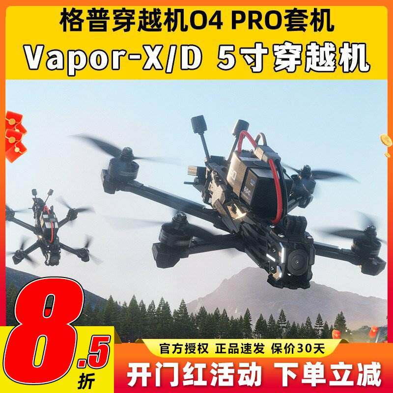 GEPRC格普穿越机O4套机Vapor-X五寸FPV航模 遥控飞机配件