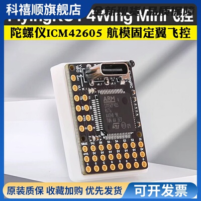 FlyingRC F4Wing Mini MK1 航模固定翼飞控 陀螺仪ICM42605 FPV