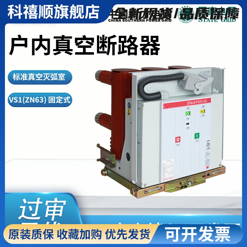 VS1-12高压10kV真空ZN63断路器630户内1250手车固封绝缘中置KYN28