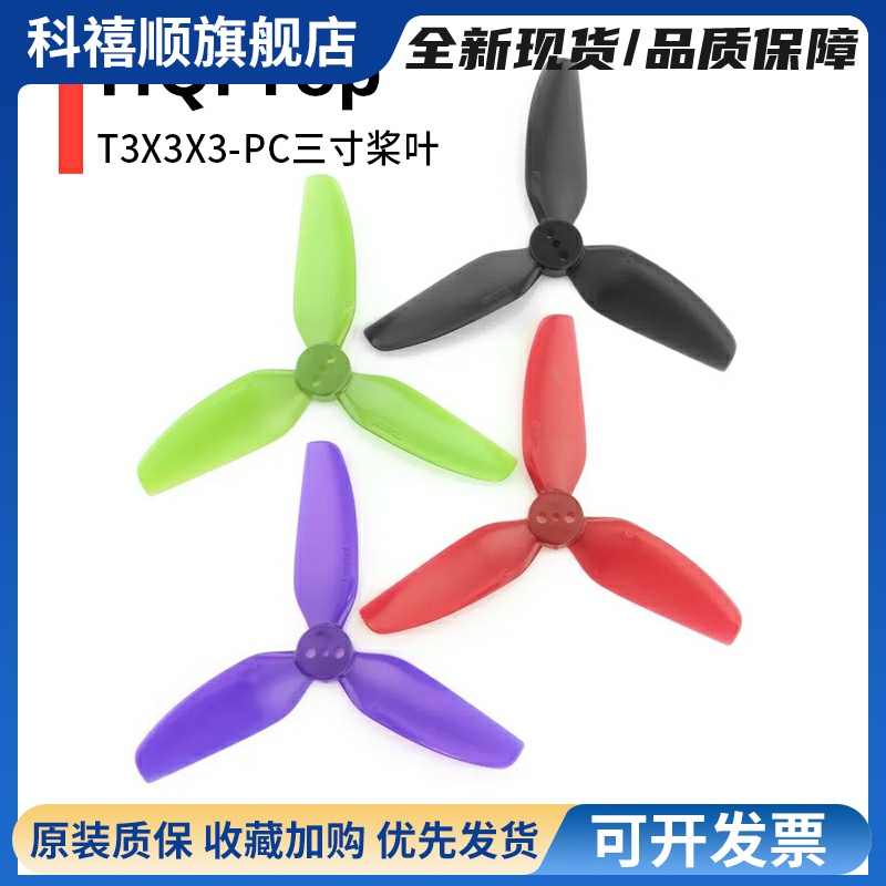 HQProp T3X3X3-PC HQ3寸桨叶 3寸穿越机 3孔桨叶 四轴无人机桨叶