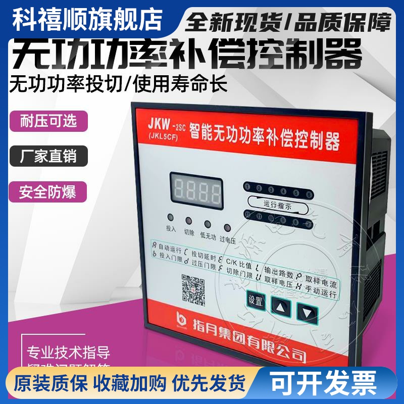 指月集团智能无功补偿控制器JKW-2SC(JKL5CF 10 回路12电容柜功率