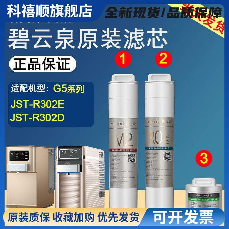 碧云泉官网G5原装净水机滤芯R302E净水器R302D正品MC121R123HC106