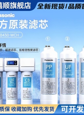 松下净水器家用直饮机厨房自来水过滤器超滤净水机TK-CB430滤芯PP