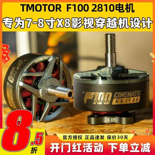 TMOTOR F100 2810电机无刷动力马达7寸8寸fpv穿越机无人机影视