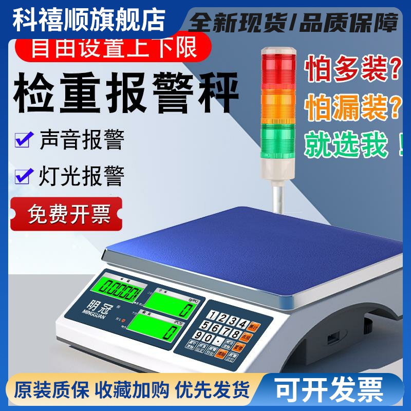 明冠上下限检重报警电子秤计重计数报警称台秤定量包装称重电子称