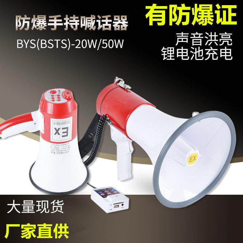 防爆扬声器BYS-50W录音充电大功率扩音器BSTS20W手持式喊话器喇叭
