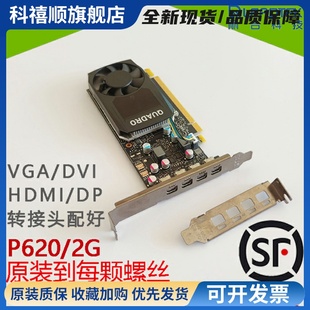 原装丽台P620半高显卡专业图形卡2G显存UG/SW/CAD/建模设计渲染