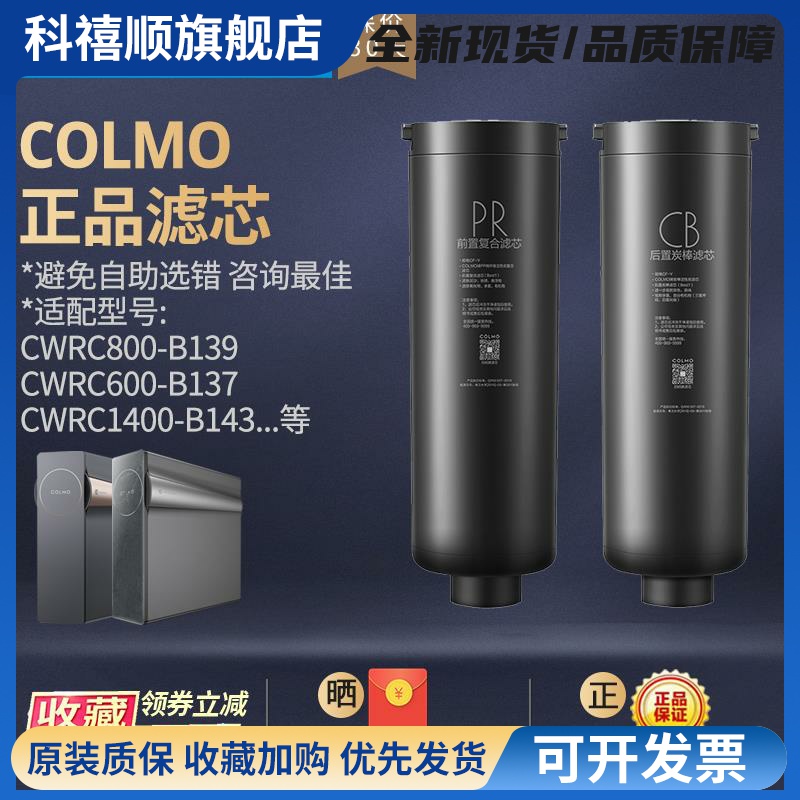 COLMO科慕净水机器CWRC800-B139/159/1400-B143/600-B137PR滤芯CB