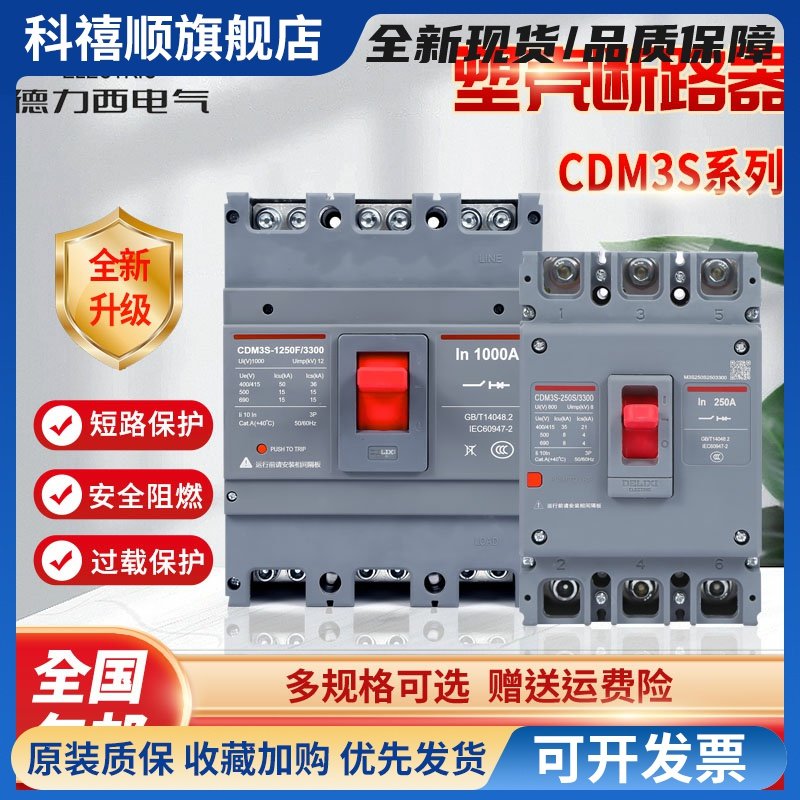 塑壳断路器CDM3S3P4P三相四线63A100A160A200A250A空气开关
