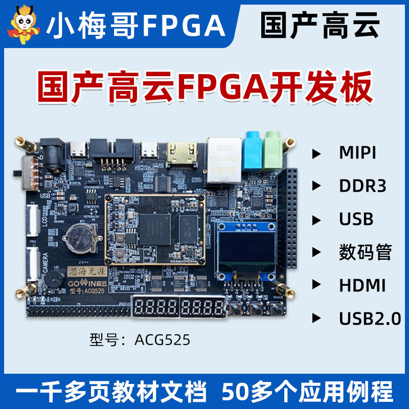 小梅哥国产高云FPGA开发板MIPI DDR3 USB AroraV晨熙ACG525教学