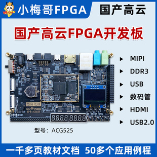 小梅哥国产高云FPGA开发板MIPI DDR3 USB AroraV晨熙ACG525教学