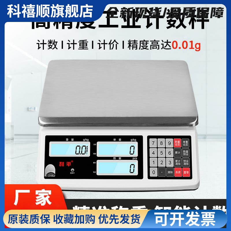 利平电子秤0.01g精密工业台秤0.1克称商用计价秤30kg精准计数秤
