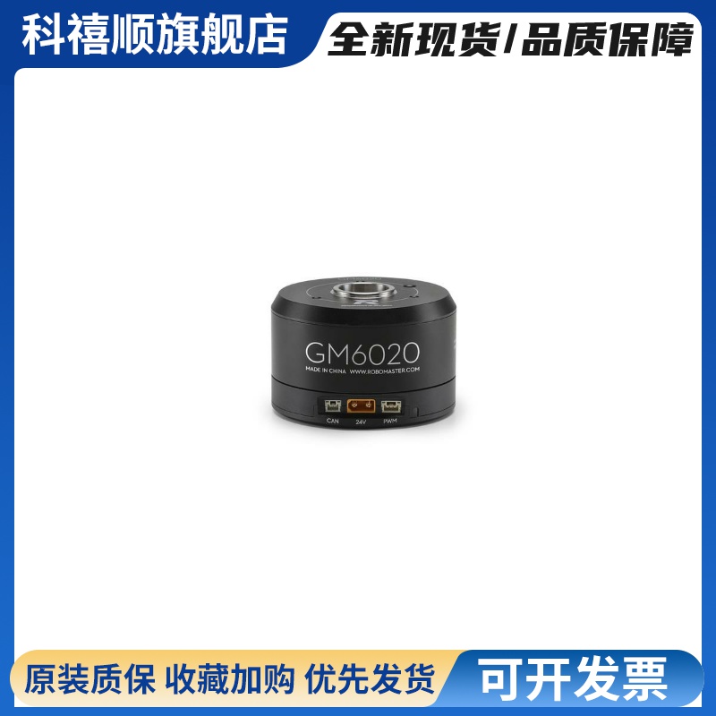 ROBOMASTER萝马集市 GM6020直流无刷电机