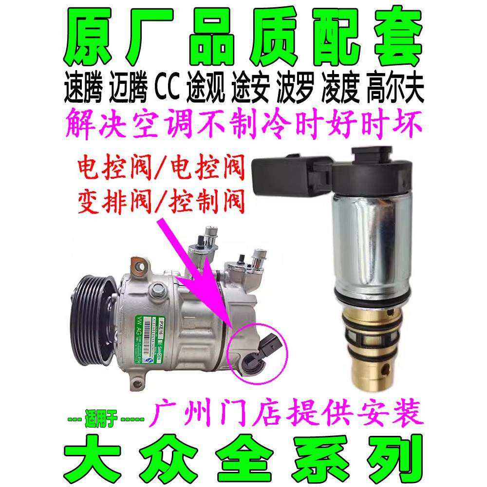 大众速腾迈腾Cc途观今日特配博鲁凌都高尔夫空调压缩机电控电磁阀